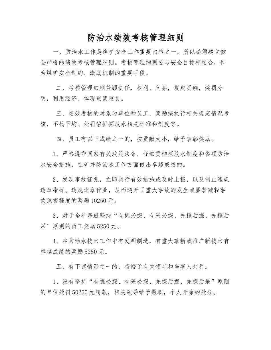 防治水绩效考核制度_第1页