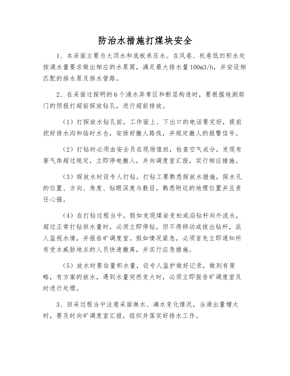 防治水措施打煤块安全_第1页