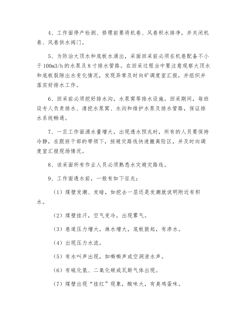 防治水措施打煤块安全_第2页