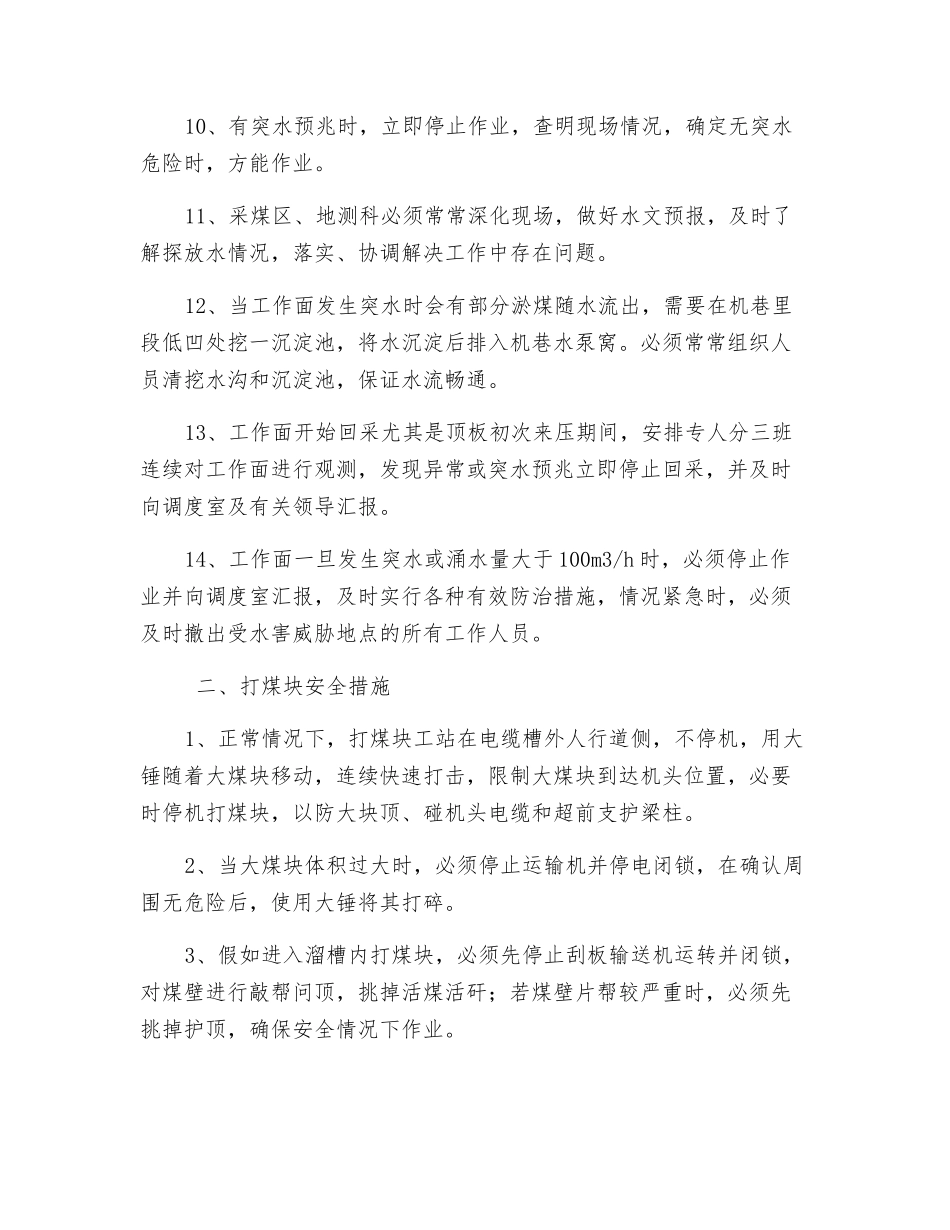 防治水措施打煤块安全_第3页