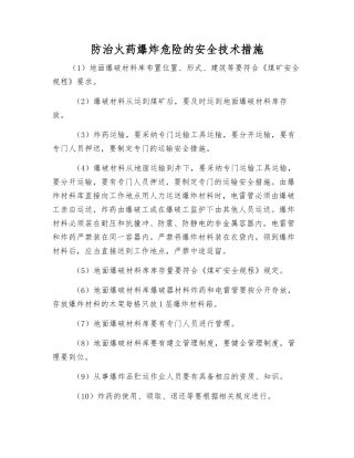 防治火药爆炸危险的安全技术措施