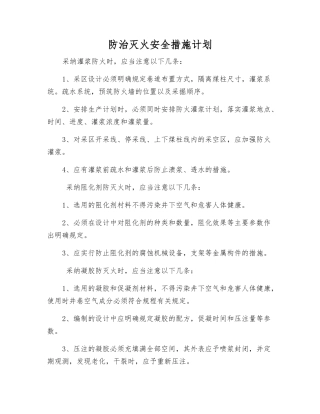 防治灭火安全措施计划