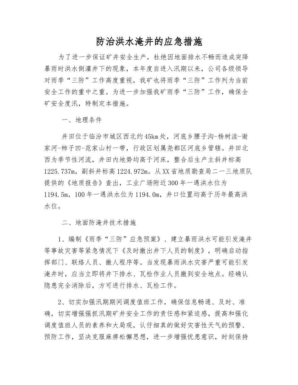 防治洪水淹井的应急措施_第1页