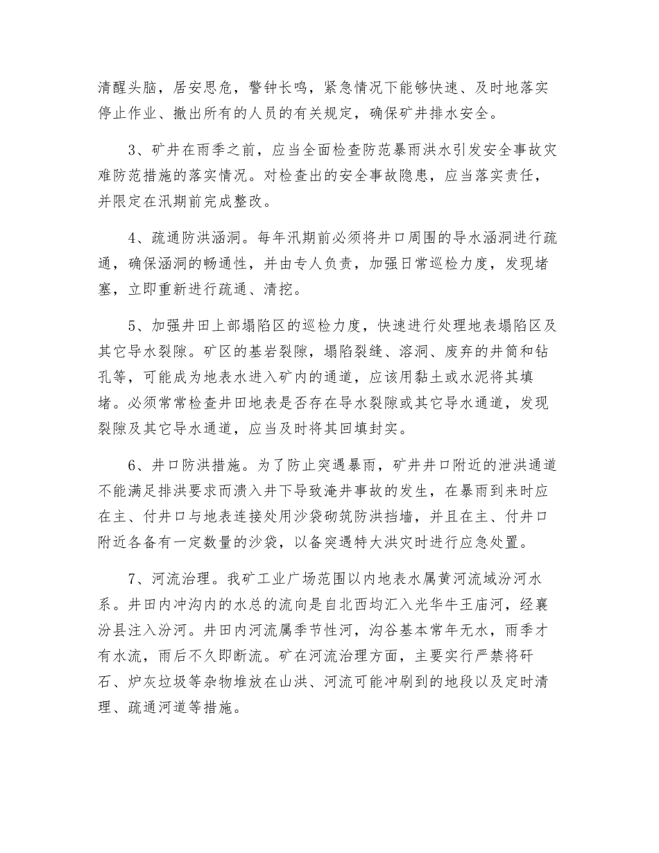 防治洪水淹井的应急措施_第2页