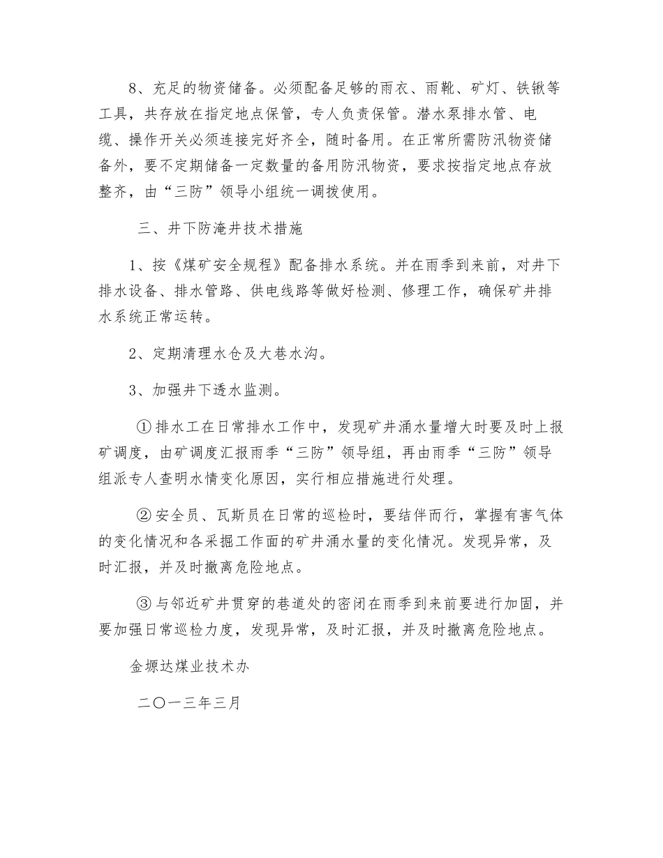 防治洪水淹井的应急措施_第3页