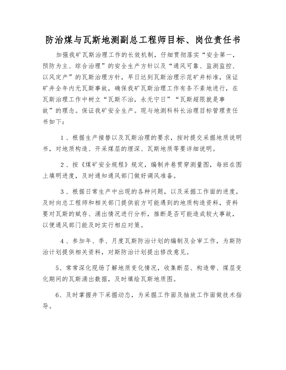 防治煤与瓦斯地测副总工程师目标、岗位责任书_第1页