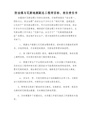防治煤与瓦斯地测副总工程师目标、岗位责任书