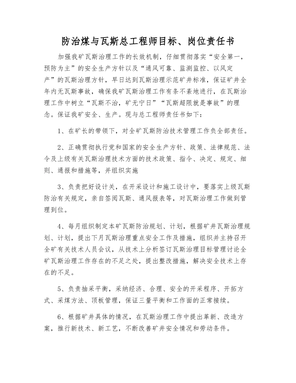 防治煤与瓦斯总工程师目标、岗位责任书_第1页