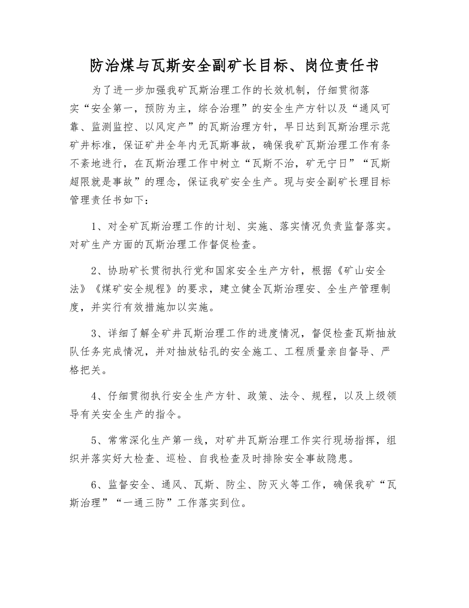 防治煤与瓦斯安全副矿长目标、岗位责任书_第1页