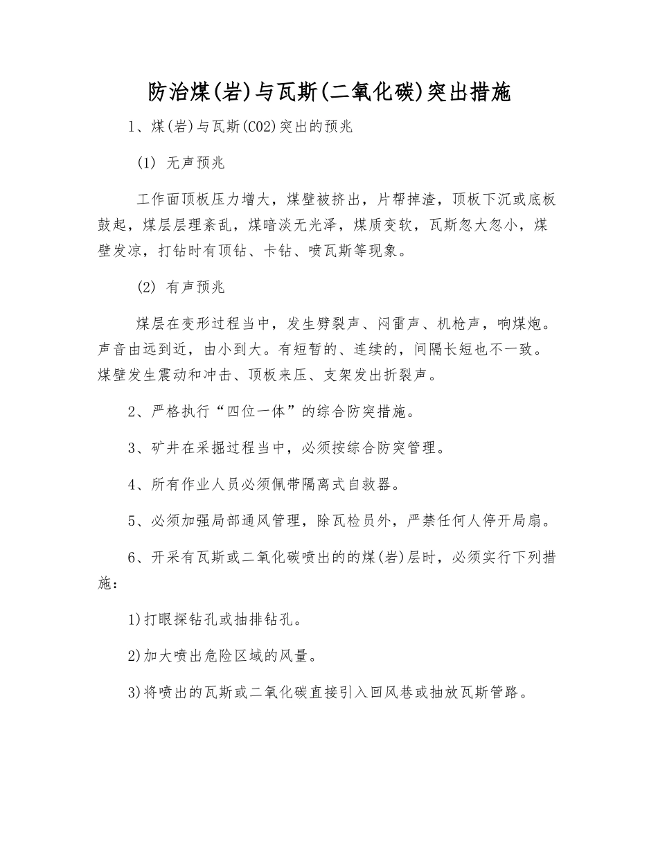 防治煤与瓦斯突出措施_第1页