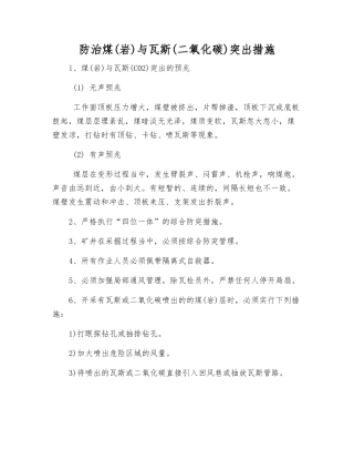 防治煤与瓦斯突出措施