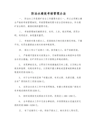 防治水绩效考核管理办法