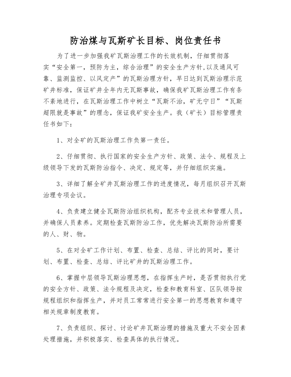 防治煤与瓦斯矿长目标、岗位责任书_第1页