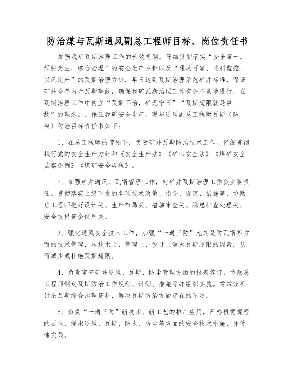 防治煤与瓦斯通风副总工程师目标、岗位责任书_第1页