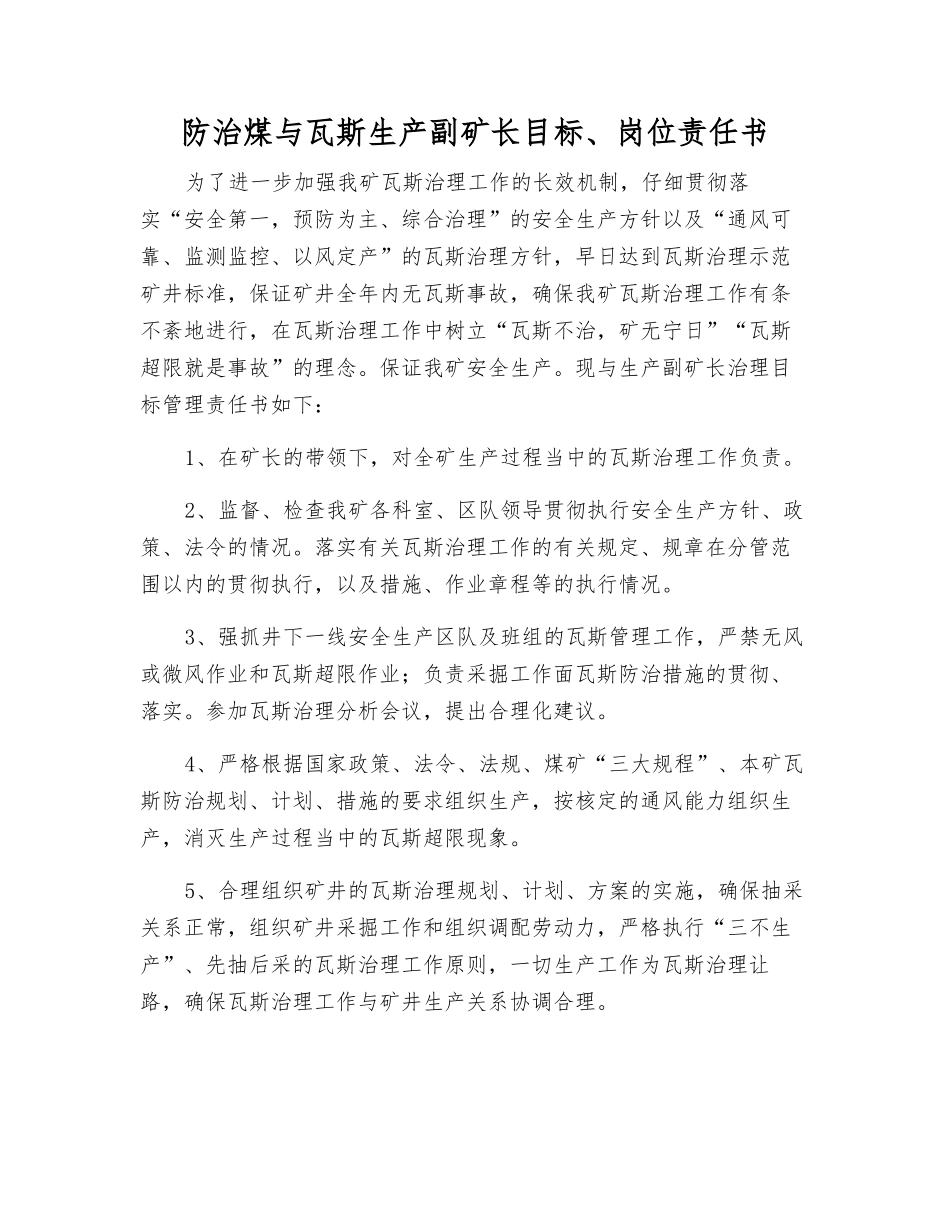 防治煤与瓦斯生产副矿长目标、岗位责任书_第1页