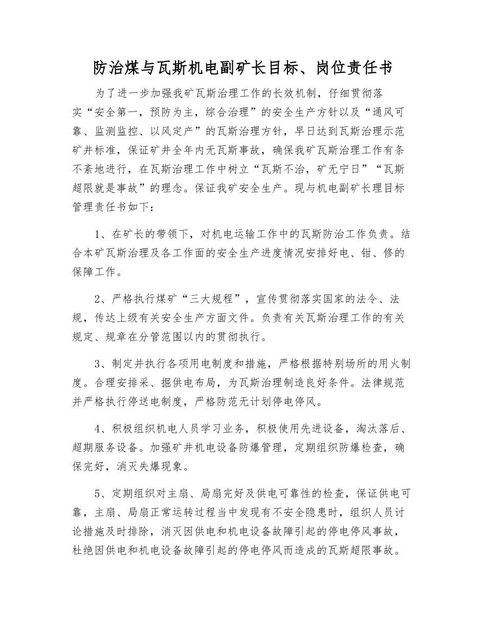 防治煤与瓦斯机电副矿长目标、岗位责任书_第1页