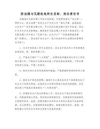 防治煤与瓦斯机电科长目标、岗位责任书