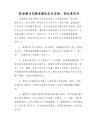 防治煤与瓦斯采煤队队长目标、岗位责任书