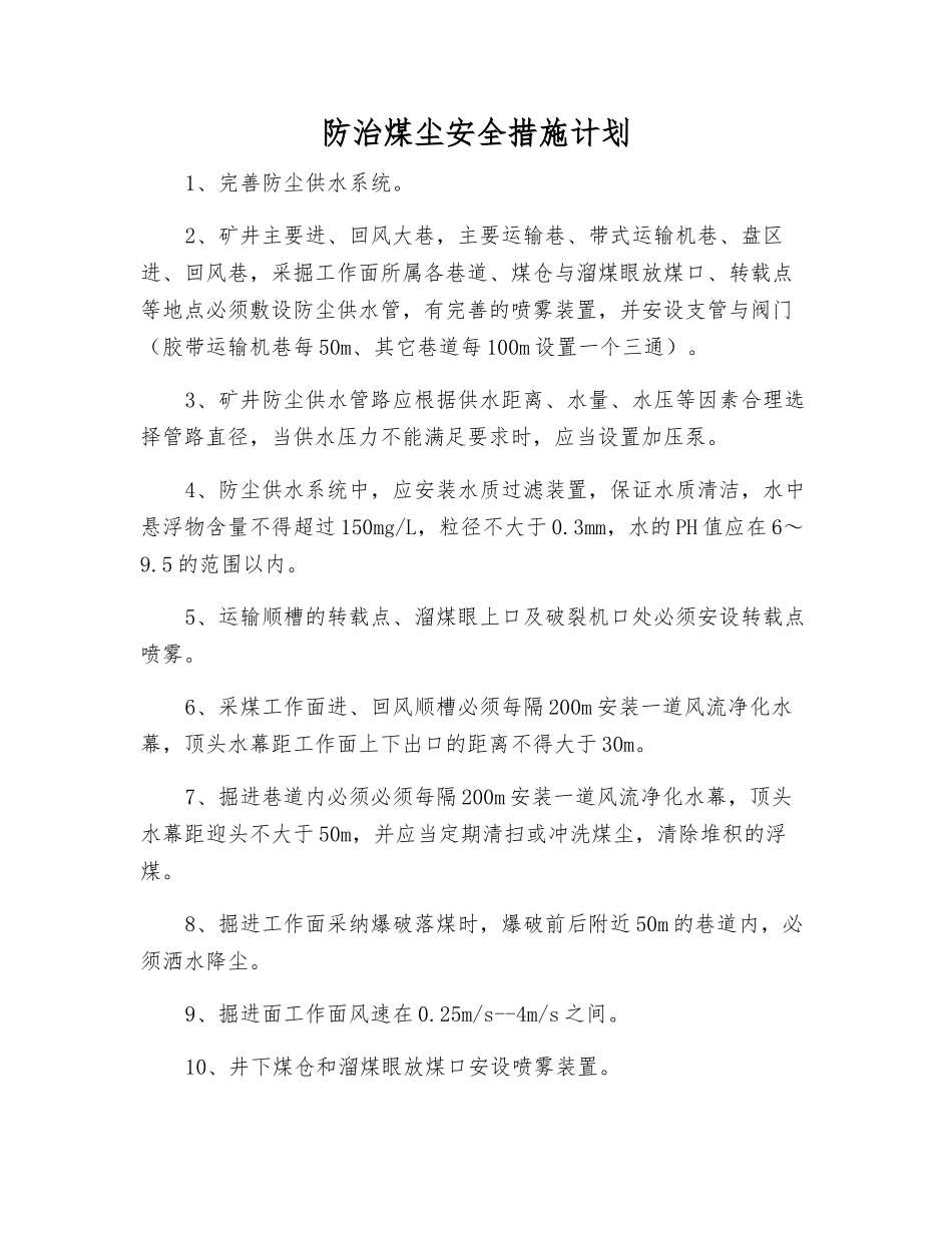 防治煤尘安全措施计划_第1页