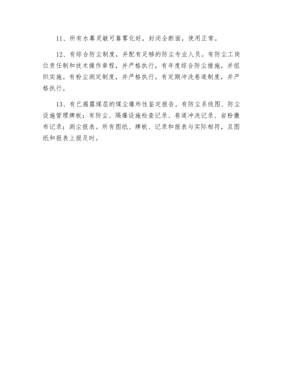 防治煤尘安全措施计划_第2页
