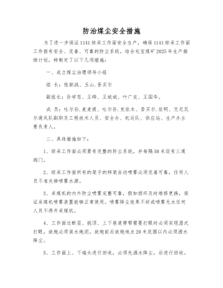 防治煤尘安全措施