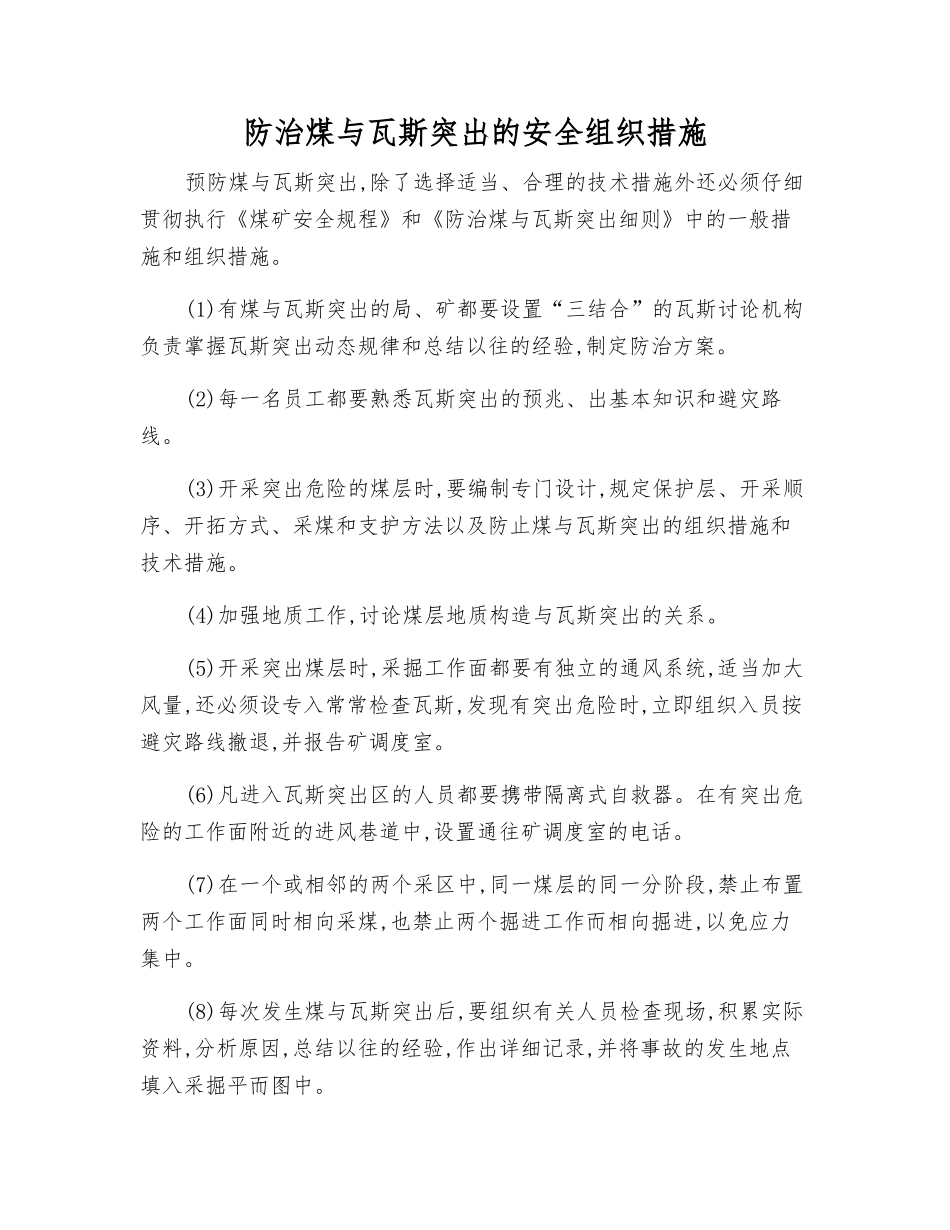 防治煤与瓦斯突出的安全组织措施_第1页