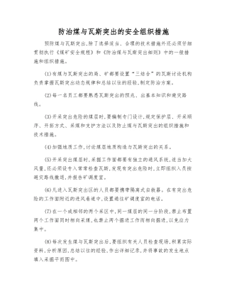 防治煤与瓦斯突出的安全组织措施