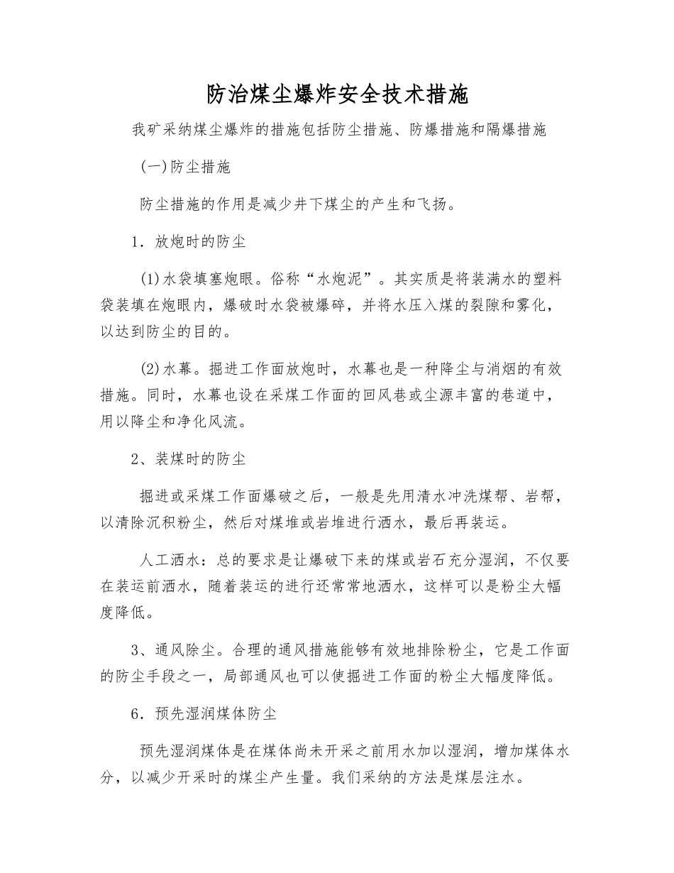 防治煤尘爆炸安全技术措施_第1页