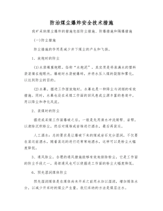 防治煤尘爆炸安全技术措施