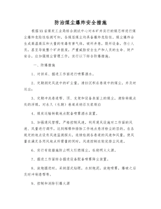防治煤尘爆炸安全措施