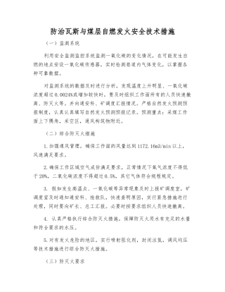 防治瓦斯与煤层自燃发火安全技术措施