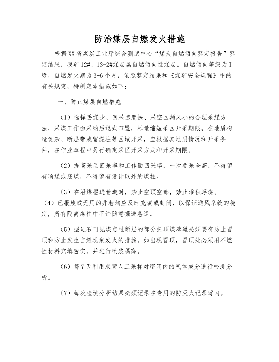 防治煤层自燃发火措施_第1页