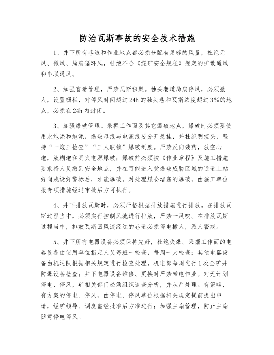 防治瓦斯事故的安全技术措施_第1页