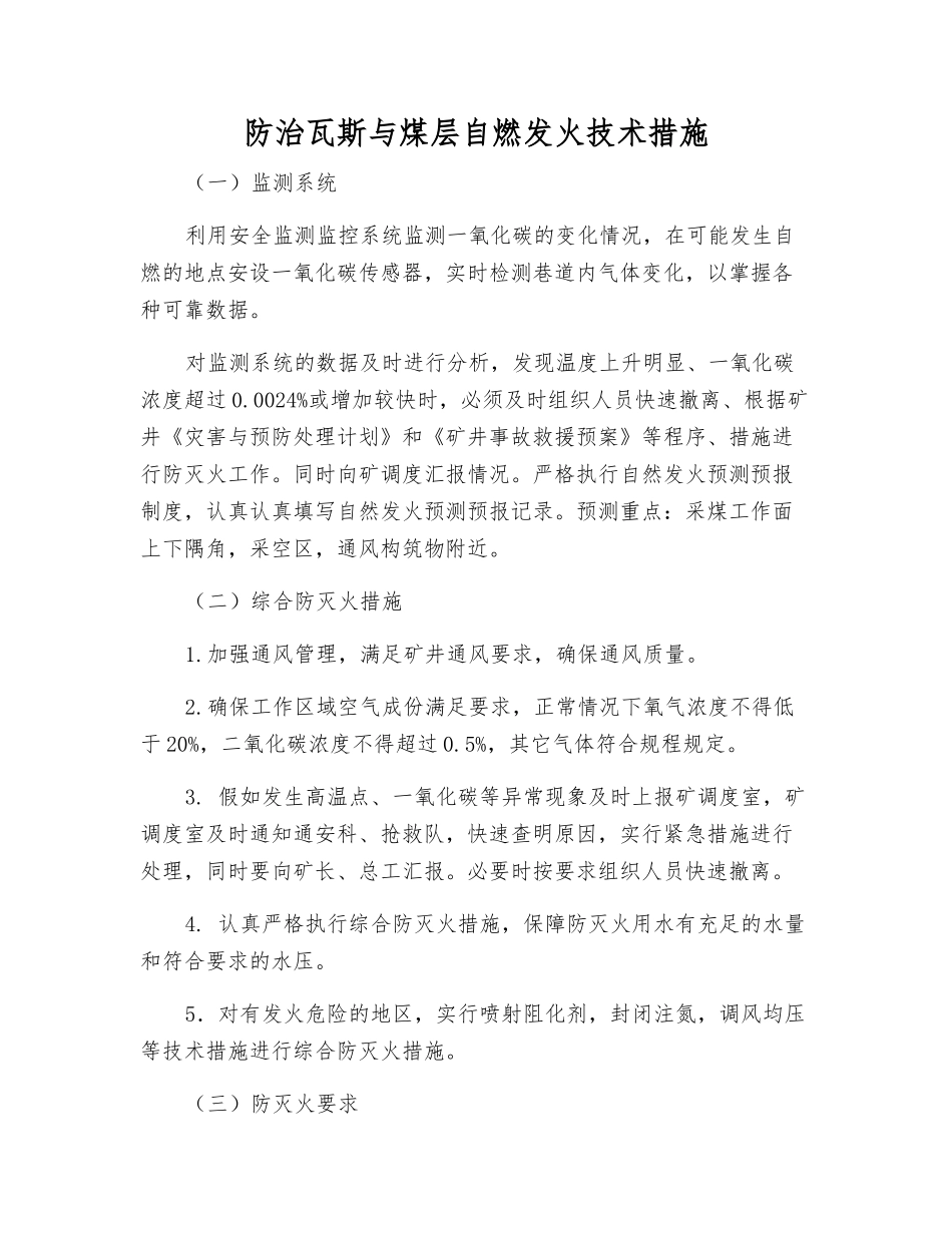 防治瓦斯与煤层自燃发火技术措施_第1页