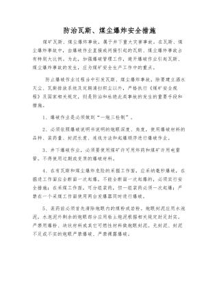 防治瓦斯、煤尘爆炸安全措施