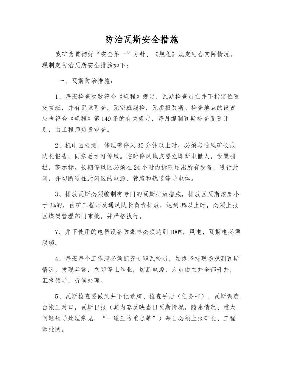 防治瓦斯安全措施_第1页