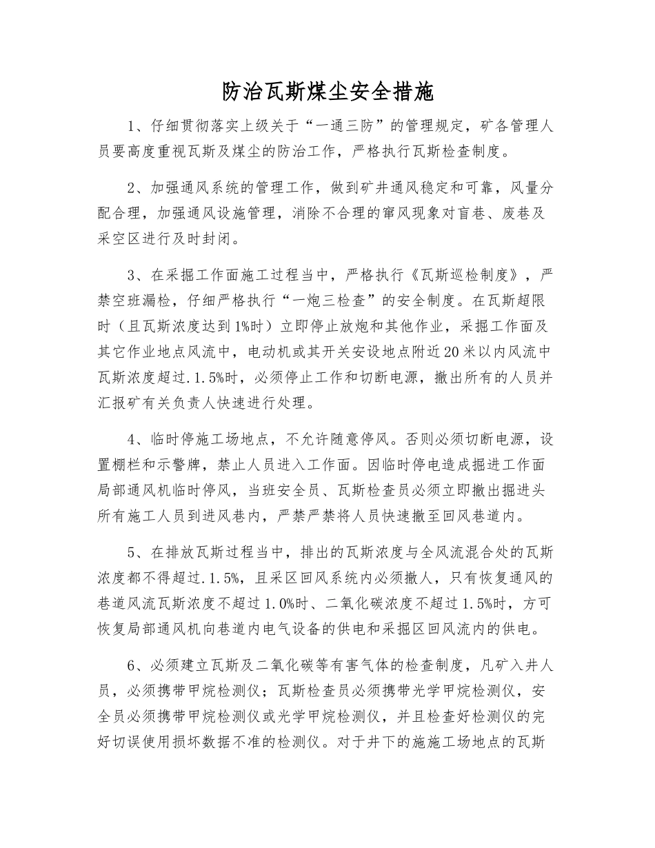防治瓦斯煤尘安全措施_第1页