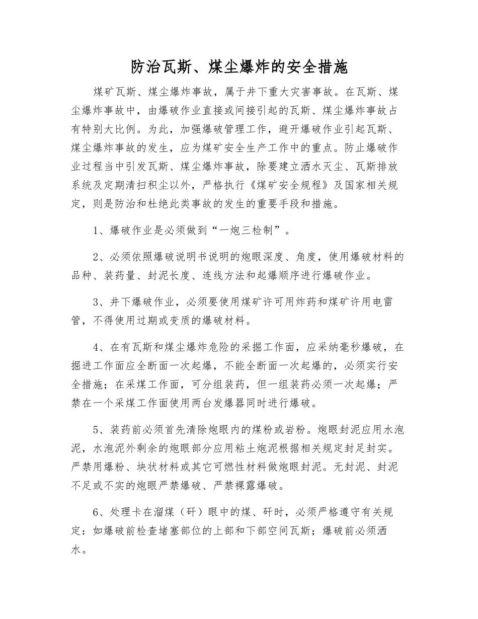 防治瓦斯、煤尘爆炸的安全措施_第1页