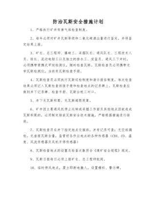 防治瓦斯安全措施计划