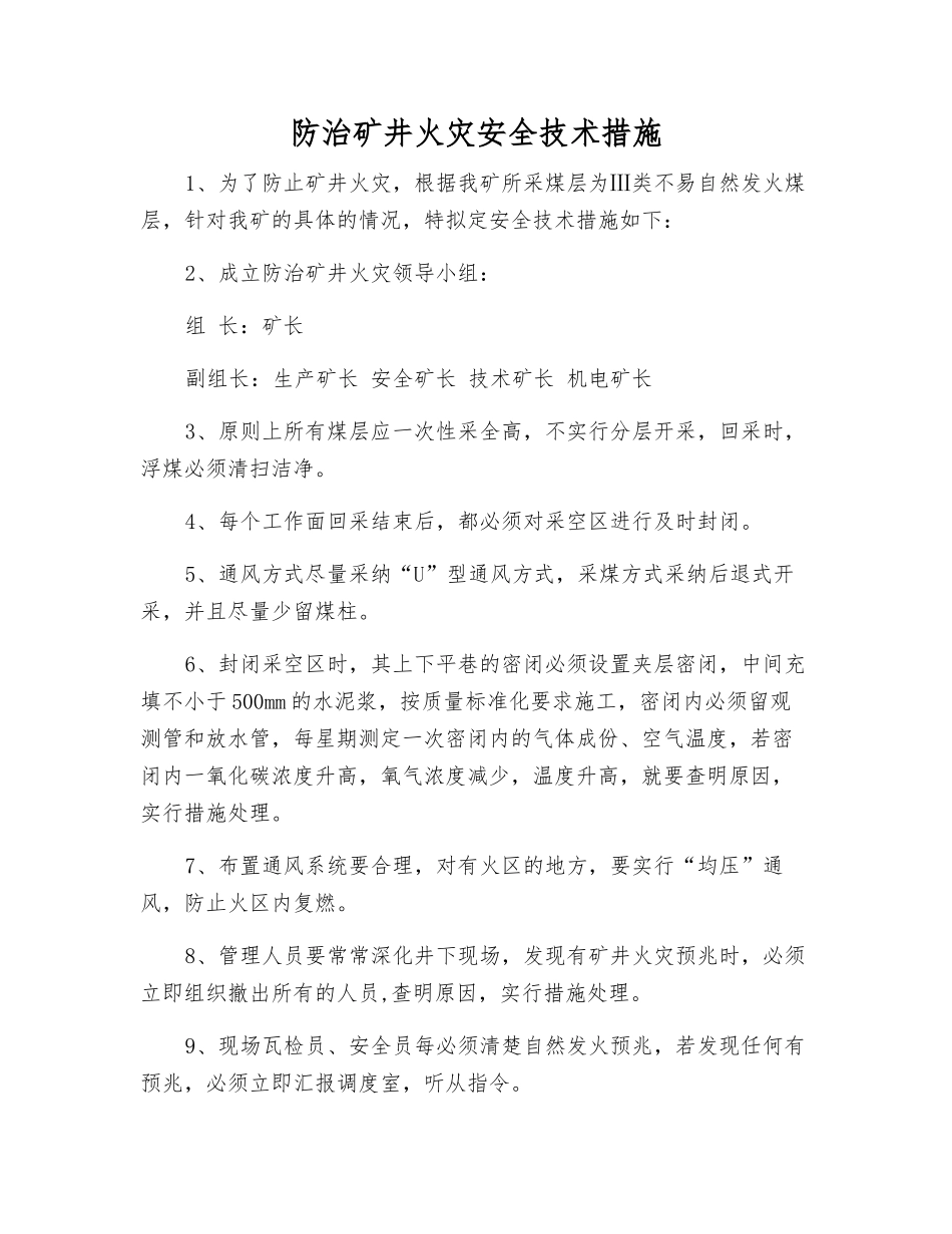 防治矿井火灾安全技术措施_第1页