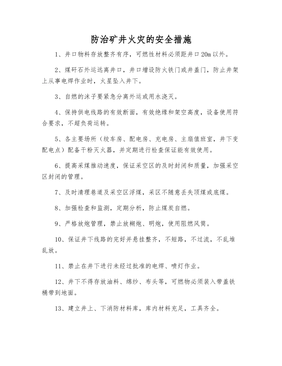 防治矿井火灾的安全措施_第1页