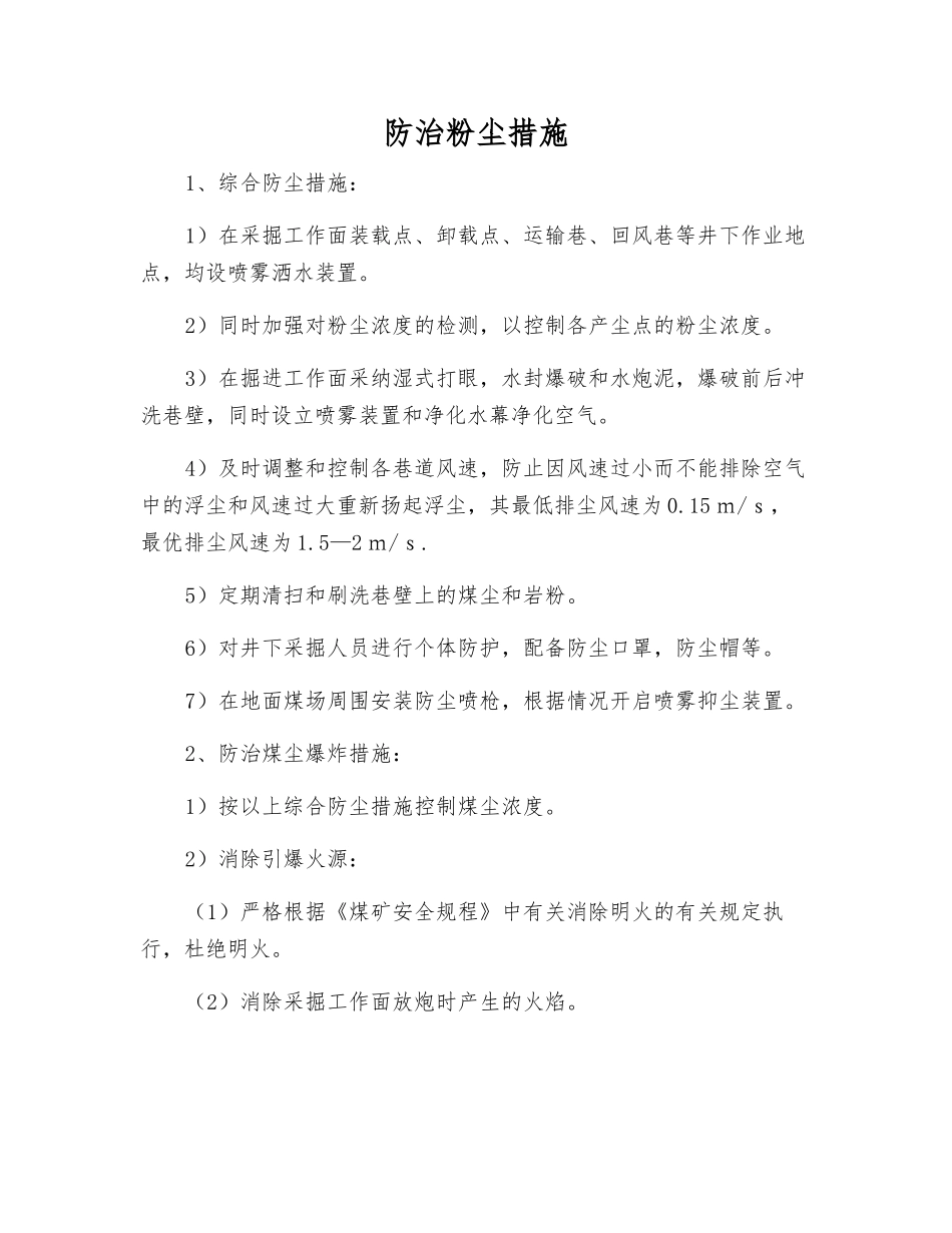 防治粉尘措施_第1页