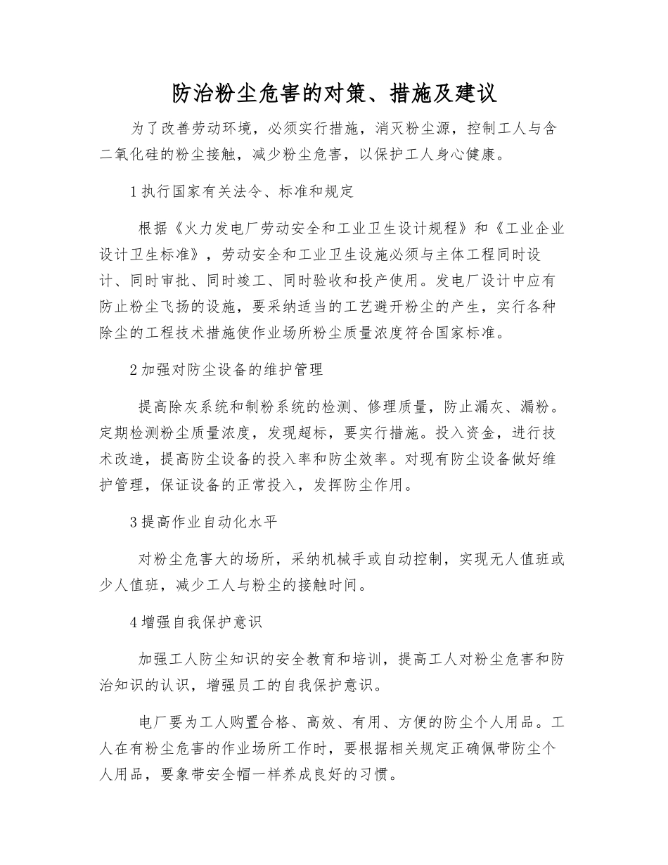 防治粉尘危害的对策、措施及建议_第1页