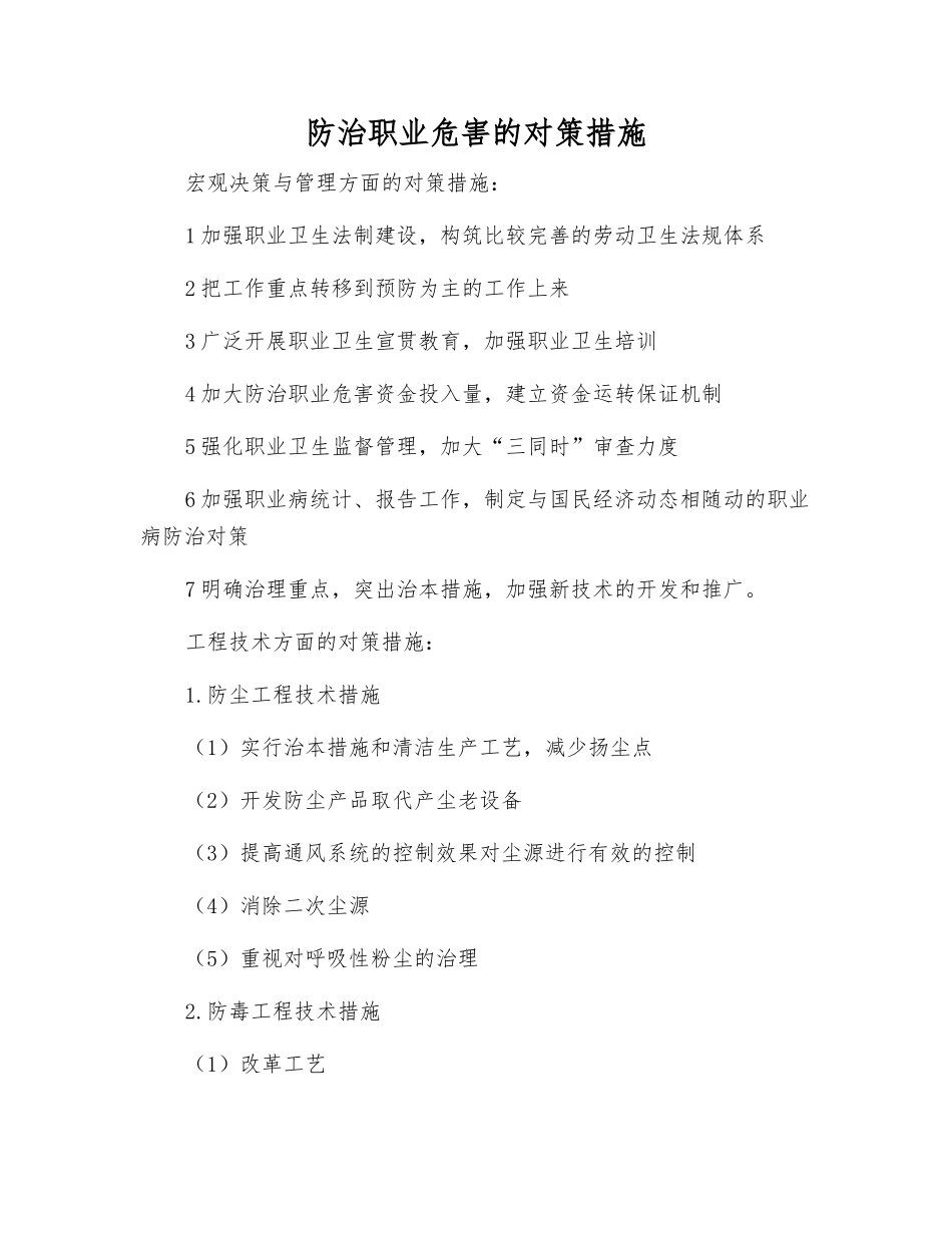 防治职业危害的对策措施_第1页