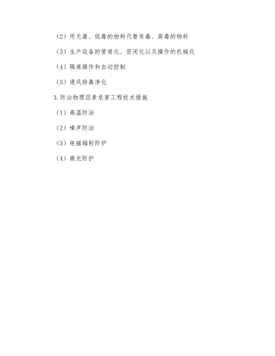 防治职业危害的对策措施_第2页