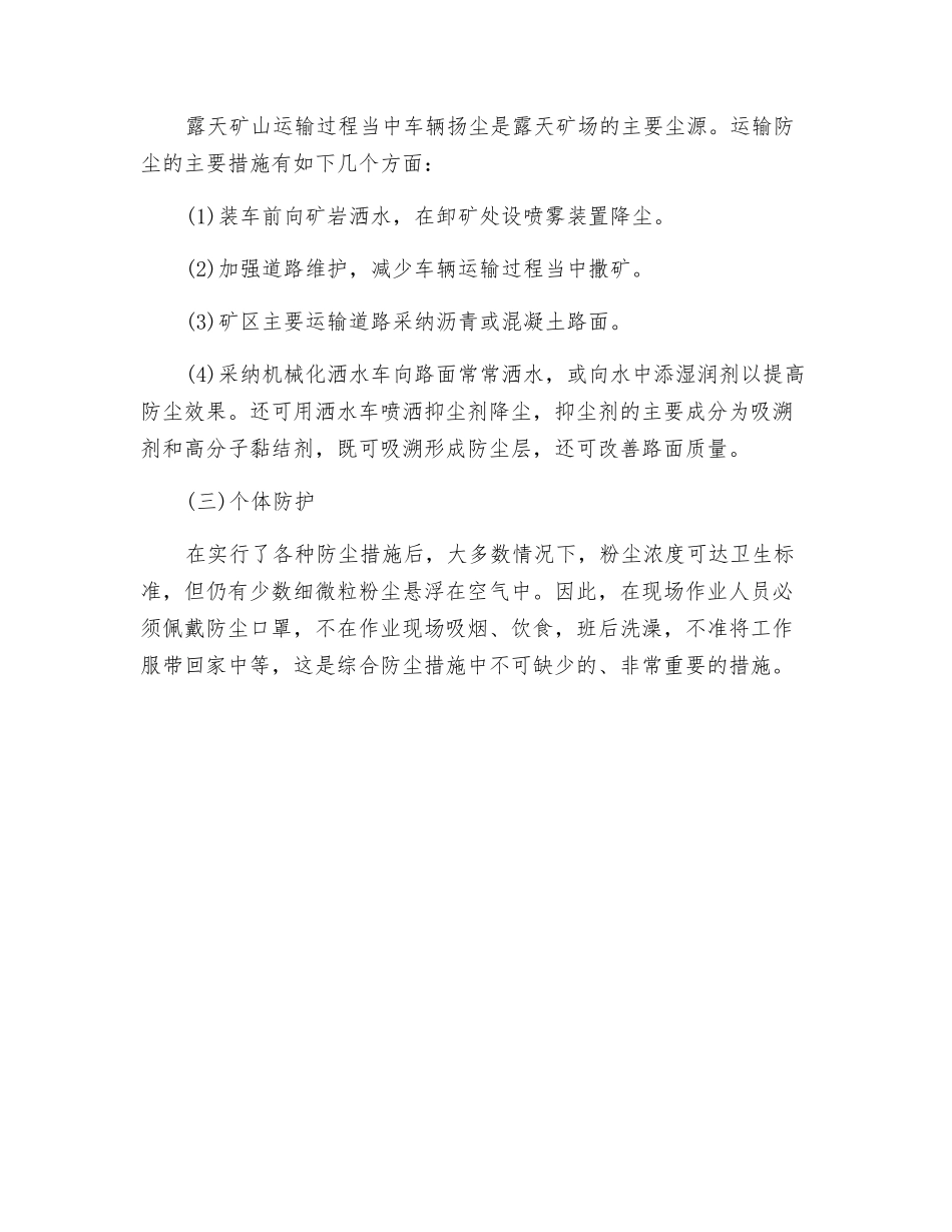 防治矿尘的方法有哪些？_第2页