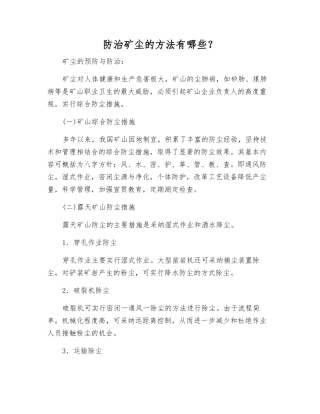 防治矿尘的方法有哪些？