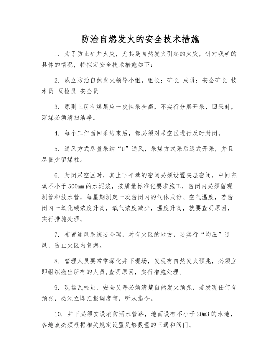防治自燃发火的安全技术措施_第1页