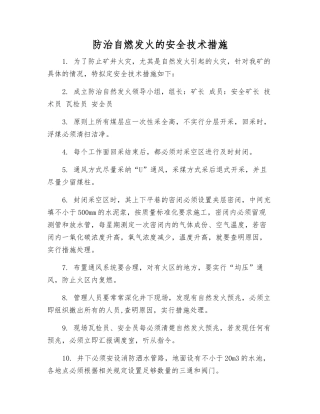 防治自燃发火的安全技术措施
