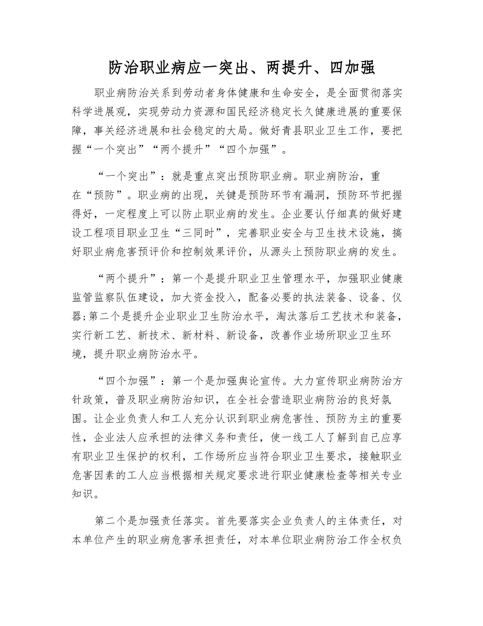 防治职业病应一突出、两提升、四加强_第1页